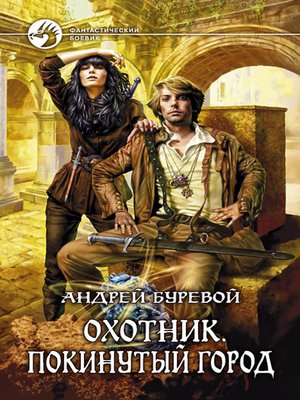 cover image of Покинутый город